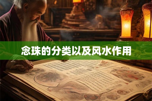 念珠的分类以及风水作用