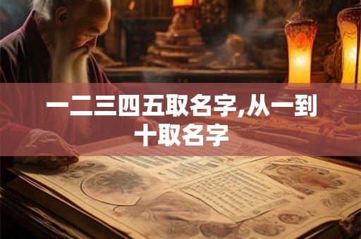 一二三四五取名字,从一到十取名字