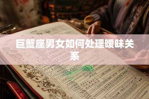 巨蟹座男女如何处理暧昧关系
