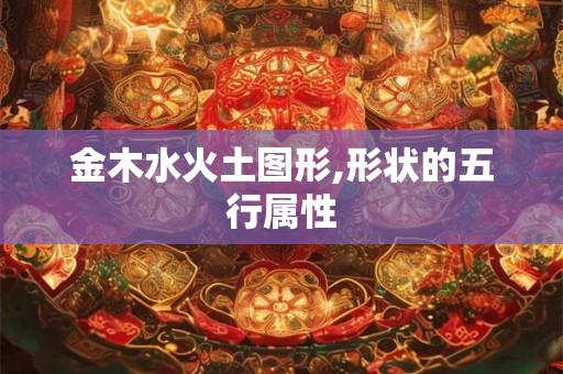 金木水火土图形,形状的五行属性