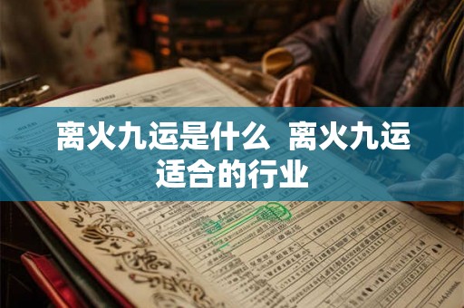 离火九运是什么  离火九运适合的行业