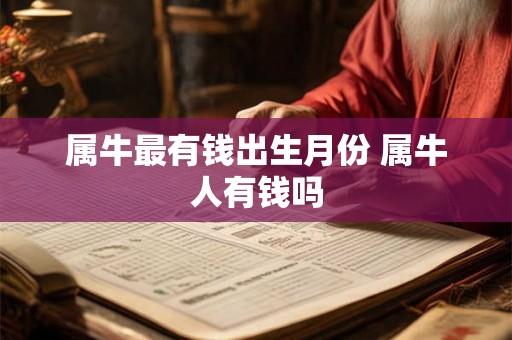 属牛最有钱出生月份 属牛人有钱吗
