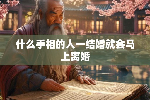 什么手相的人一结婚就会马上离婚