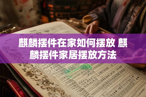 麒麟摆件在家如何摆放 麒麟摆件家居摆放方法