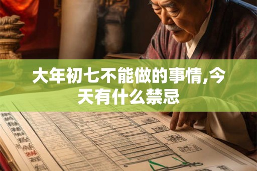 大年初七不能做的事情,今天有什么禁忌