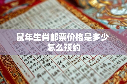 鼠年生肖邮票价格是多少 怎么预约