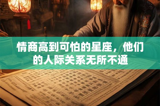 情商高到可怕的星座，他们的人际关系无所不通