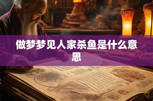 做梦梦见人家杀鱼是什么意思