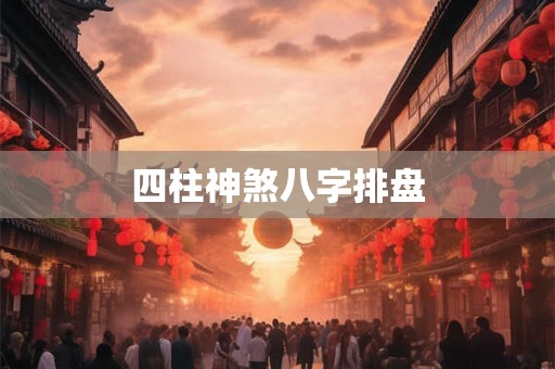 四柱神煞八字排盘