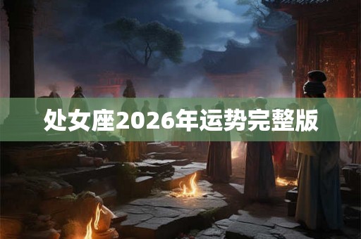处女座2026年运势完整版