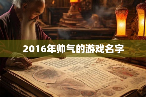 2016年帅气的游戏名字