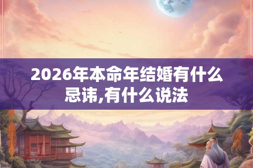 2026年本命年结婚有什么忌讳,有什么说法 2026年本命年结婚有什么忌讳,有什么说法