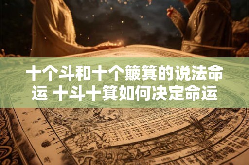 十个斗和十个簸箕的说法命运 十斗十箕如何决定命运