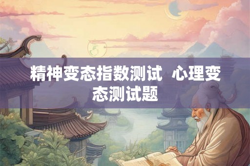 精神变态指数测试  心理变态测试题