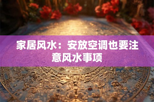 家居风水：安放空调也要注意风水事项