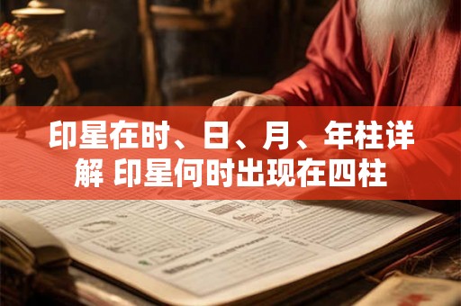 印星在时、日、月、年柱详解 印星何时出现在四柱