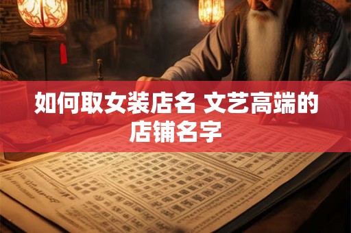 如何取女装店名 文艺高端的店铺名字