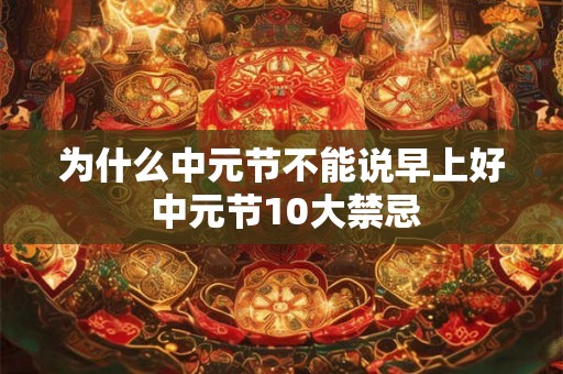 为什么中元节不能说早上好 中元节10大禁忌
