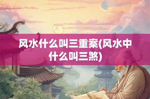 风水什么叫三重案(风水中什么叫三煞)