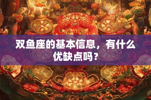双鱼座的基本信息，有什么优缺点吗？
