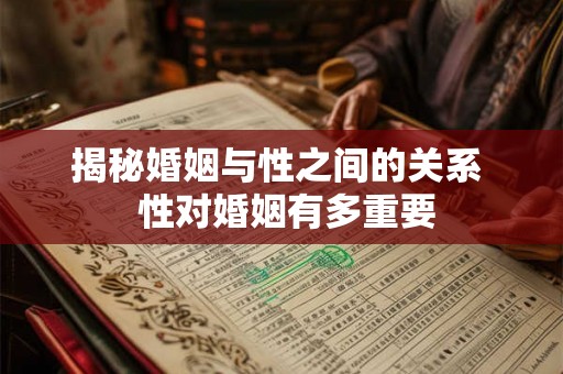 揭秘婚姻与性之间的关系  性对婚姻有多重要