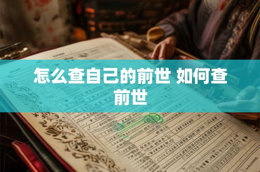 怎么查自己的前世 如何查前世
