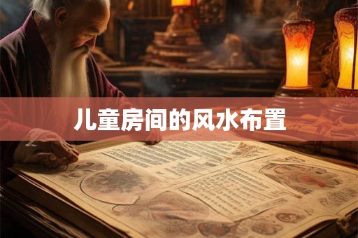 儿童房间的风水布置