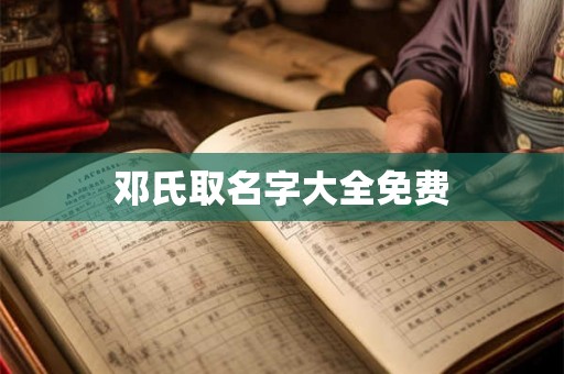 邓氏取名字大全免费