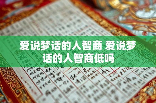 爱说梦话的人智商 爱说梦话的人智商低吗