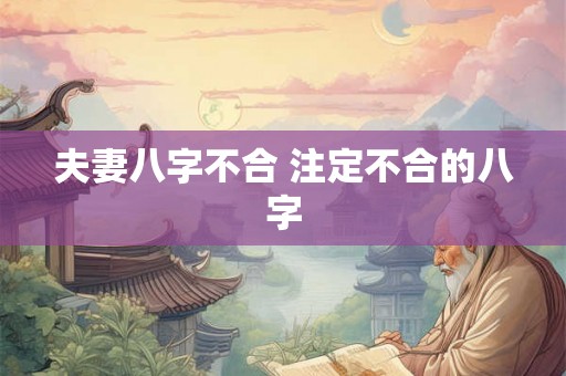 夫妻八字不合 注定不合的八字