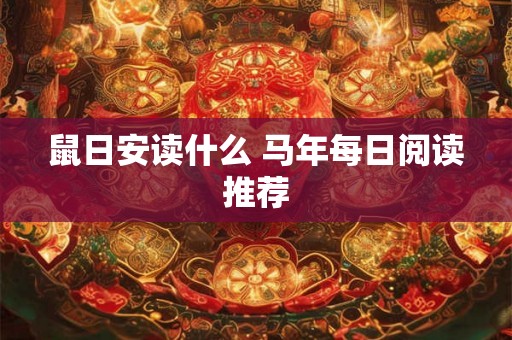 鼠日安读什么 马年每日阅读推荐