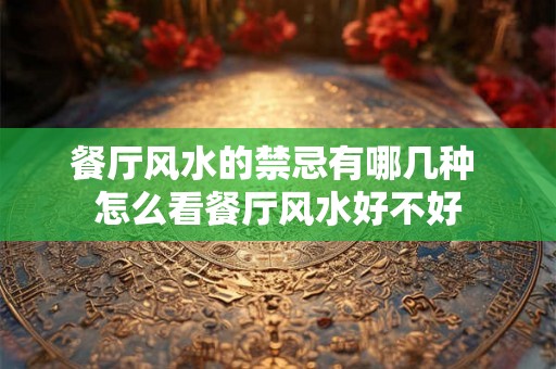 餐厅风水的禁忌有哪几种 怎么看餐厅风水好不好