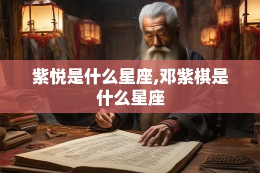 紫悦是什么星座,邓紫棋是什么星座