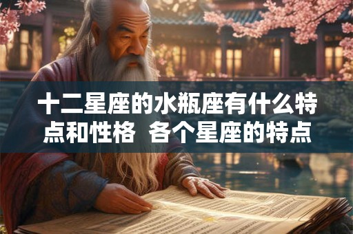 十二星座的水瓶座有什么特点和性格  各个星座的特点和性格
