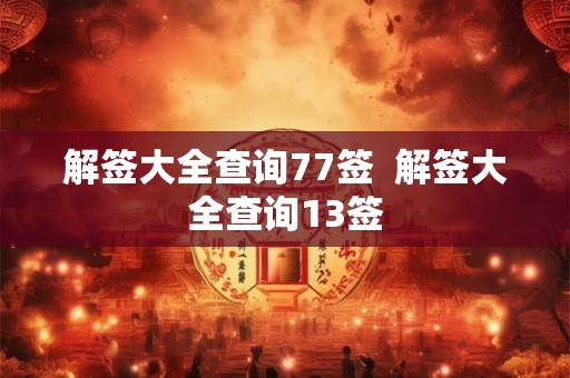 解签大全查询77签  解签大全查询13签
