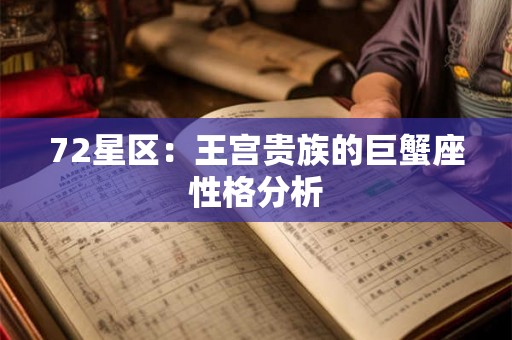 72星区：王宫贵族的巨蟹座性格分析
