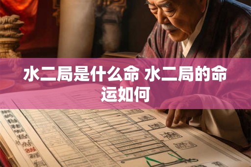 水二局是什么命 水二局的命运如何