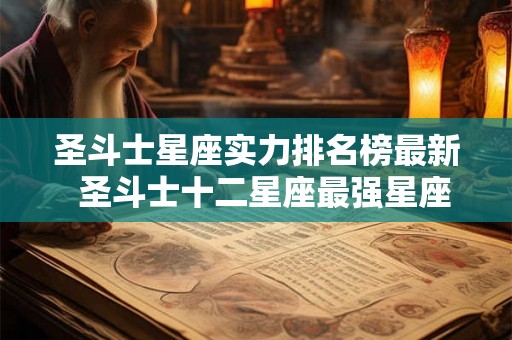 圣斗士星座实力排名榜最新  圣斗士十二星座最强星座排名