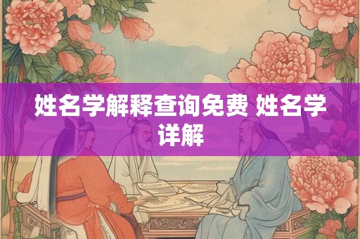 姓名学解释查询免费 姓名学详解