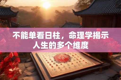 不能单看日柱，命理学揭示人生的多个维度