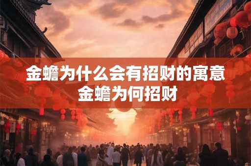 金蟾为什么会有招财的寓意 金蟾为何招财