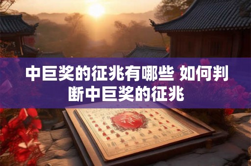 中巨奖的征兆有哪些 如何判断中巨奖的征兆