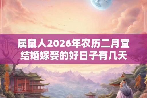 属鼠人2026年农历二月宜结婚嫁娶的好日子有几天