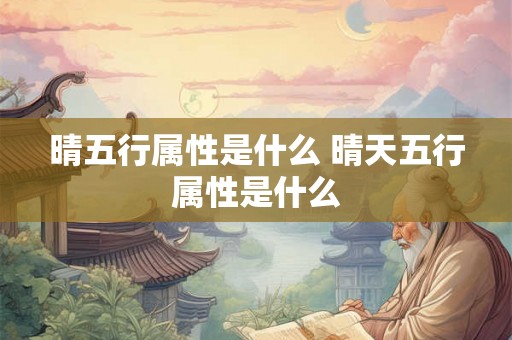 晴五行属性是什么 晴天五行属性是什么