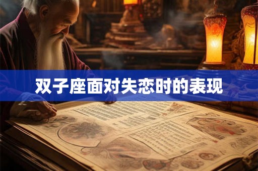 双子座面对失恋时的表现