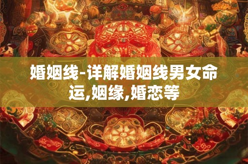 婚姻线-详解婚姻线男女命运,姻缘,婚恋等