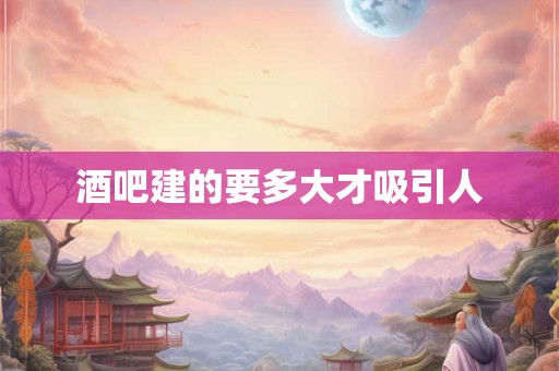 酒吧建的要多大才吸引人