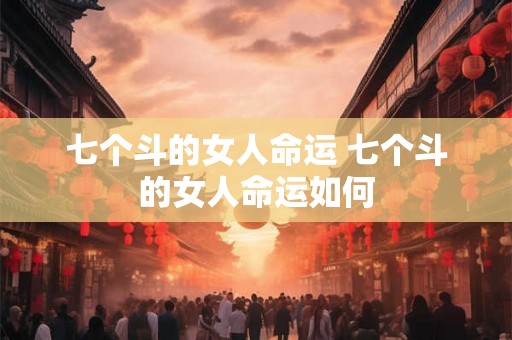 七个斗的女人命运 七个斗的女人命运如何