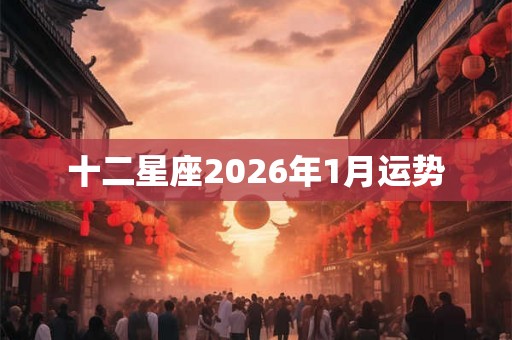 十二星座2026年1月运势
