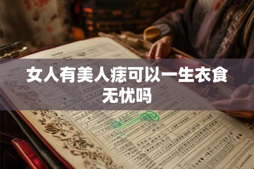 女人有美人痣可以一生衣食无忧吗
